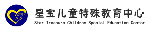 星寶兒童特殊教育中心